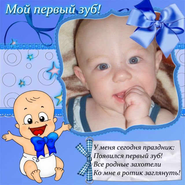 Поздравление с первым зубиком в прозе 974 Поздравление с первым зубиком в прозе 100